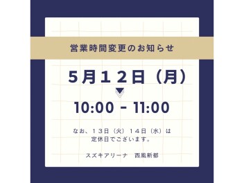 営業時間お知らせ【アリーナ西風新都】